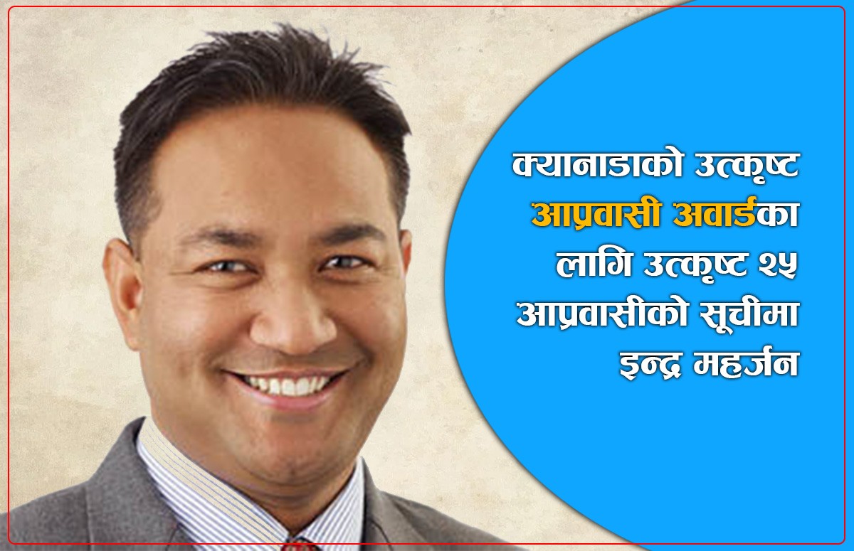 क्यानडाको ‘उत्कृष्ट आप्रवासी अवार्ड’ को सूचीमा इन्द्र महर्जन, भोटिङ लाइन खुला
