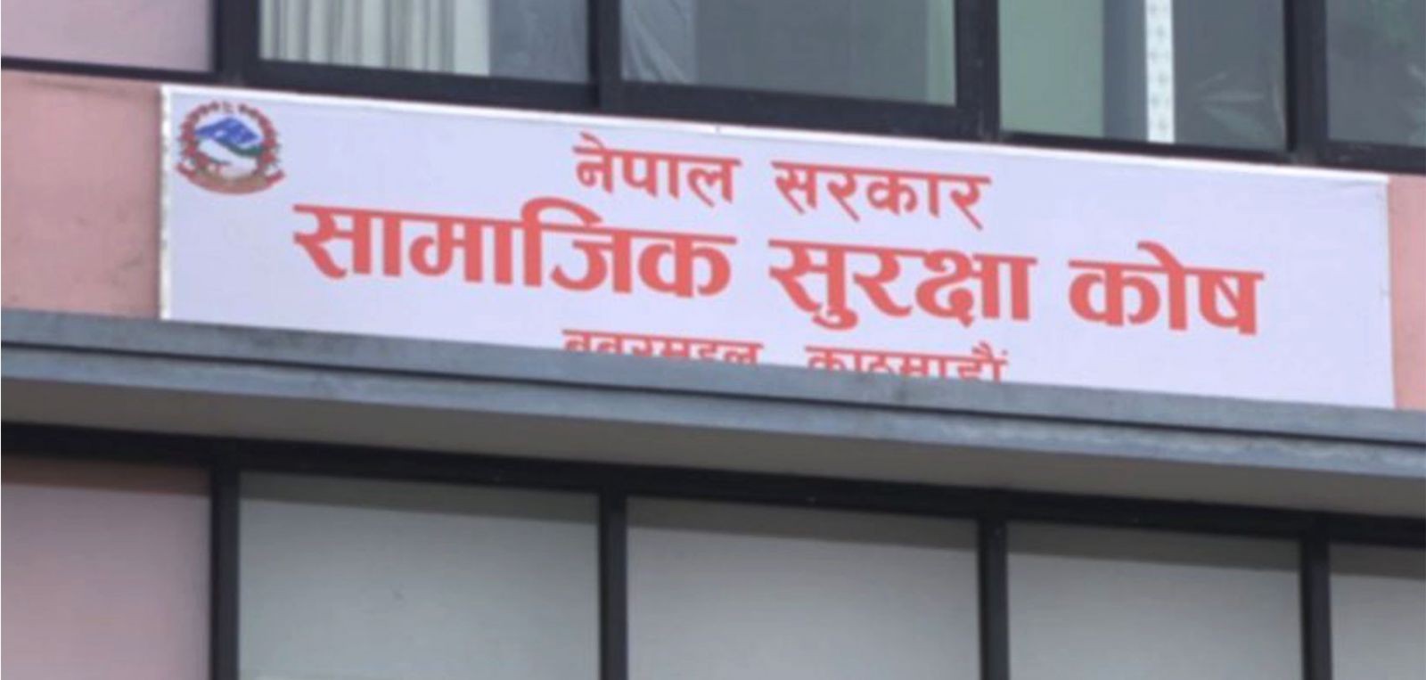 सामाजिक सुरक्षा कोषमा २८ अर्बभन्दा बढी रकम सङ्कलन 