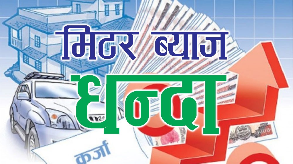कार्यदलले बुझायो मिटरब्याजी समस्या समाधानसम्बन्धी सुझाव समेटिएको प्रतिवेदन