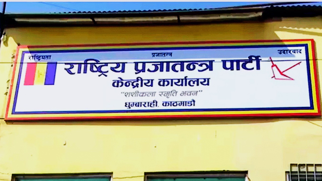 राप्रपाले पृथ्वी जयन्तीमा जलपान समारोहको आयोजना गर्ने