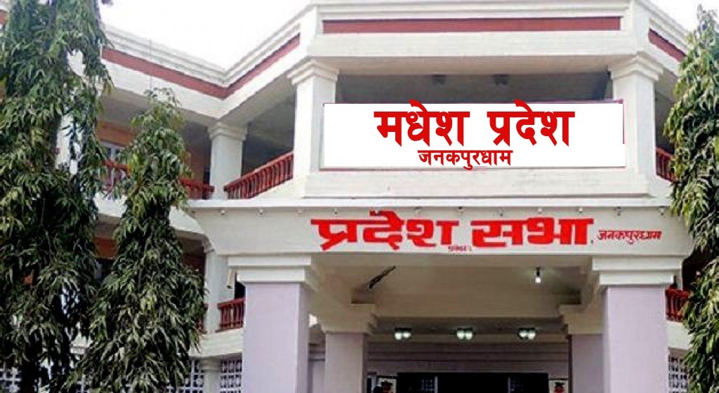 मधेस प्रदेशले आज बलिदानी दिवस मनाउँदै