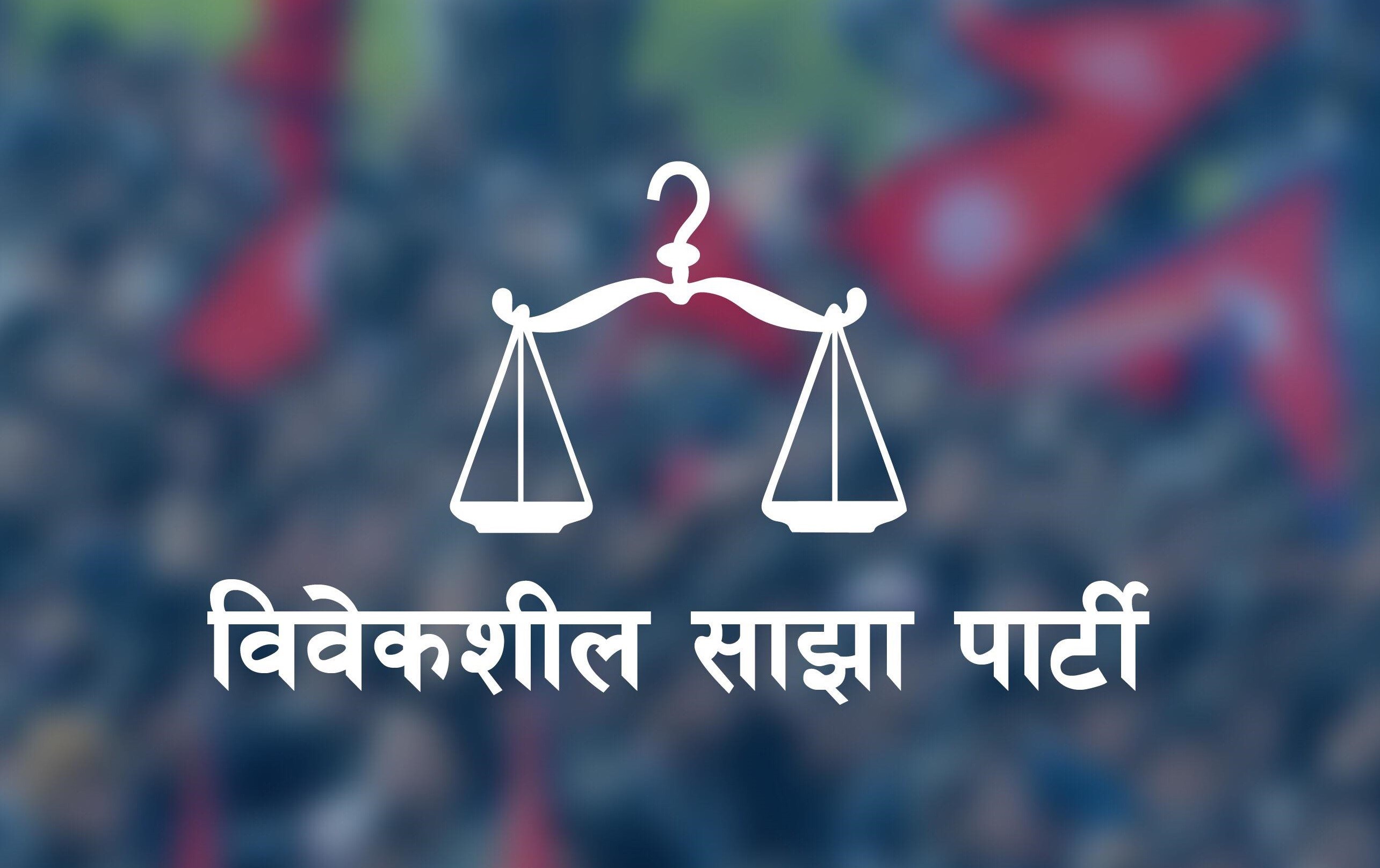 विवेकशील साझा पार्टीको प्रथम महाधिवेशन आजदेखि सुरु हुँदै