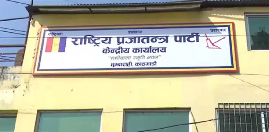 उपराष्ट्रपति निर्वाचनमा राप्रपा तटस्थ बस्ने